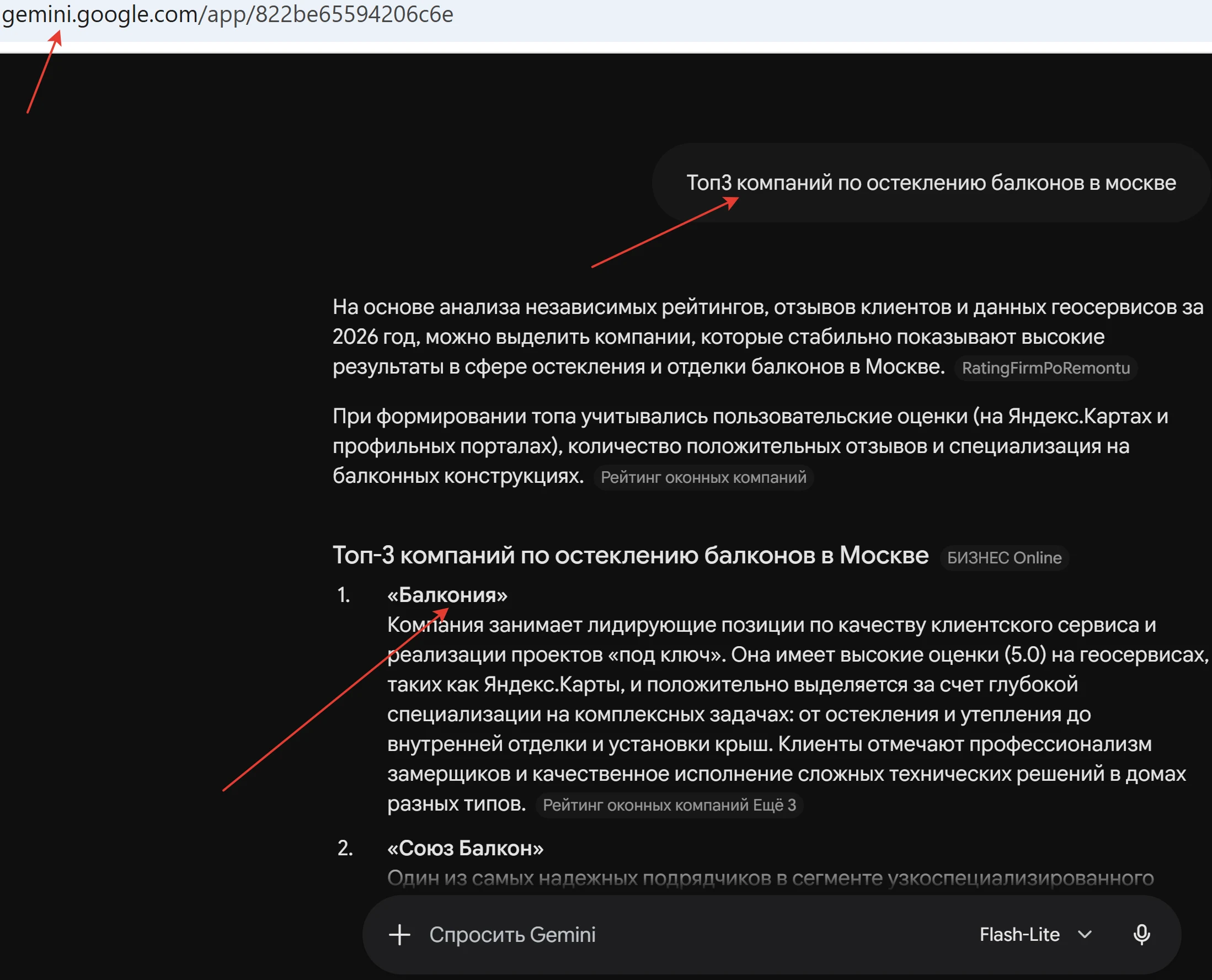 Видимость компании Балкония в ответах Gemini