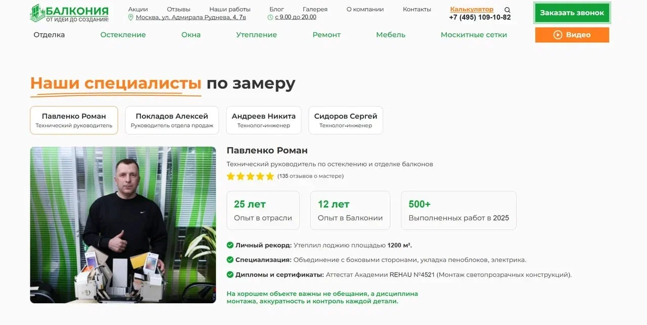 Блок специалистов по замеру на сайте balconia.ru