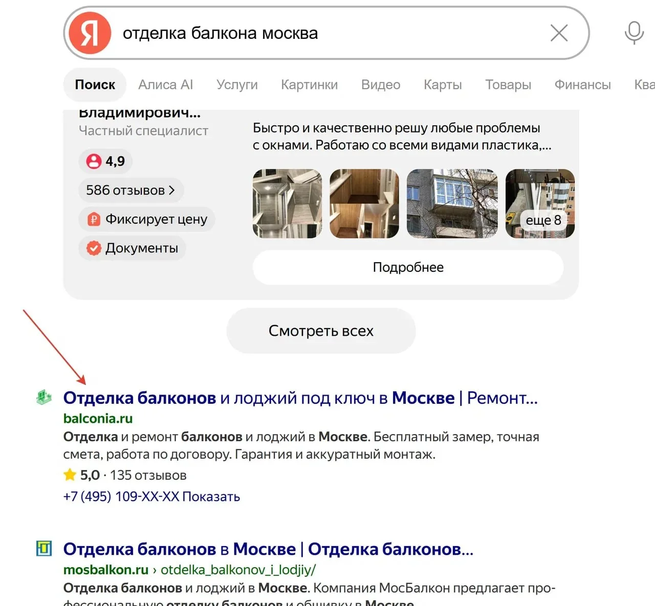 Скриншот поисковой выдачи Яндекса по запросу отделка балкона Москва