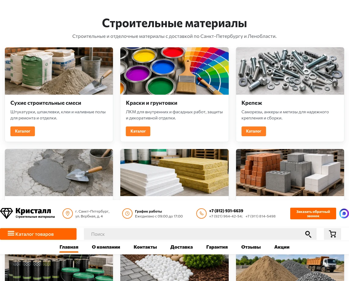 Коммерческие факторы на сайте crystal-snab.ru: каталог строительных материалов
