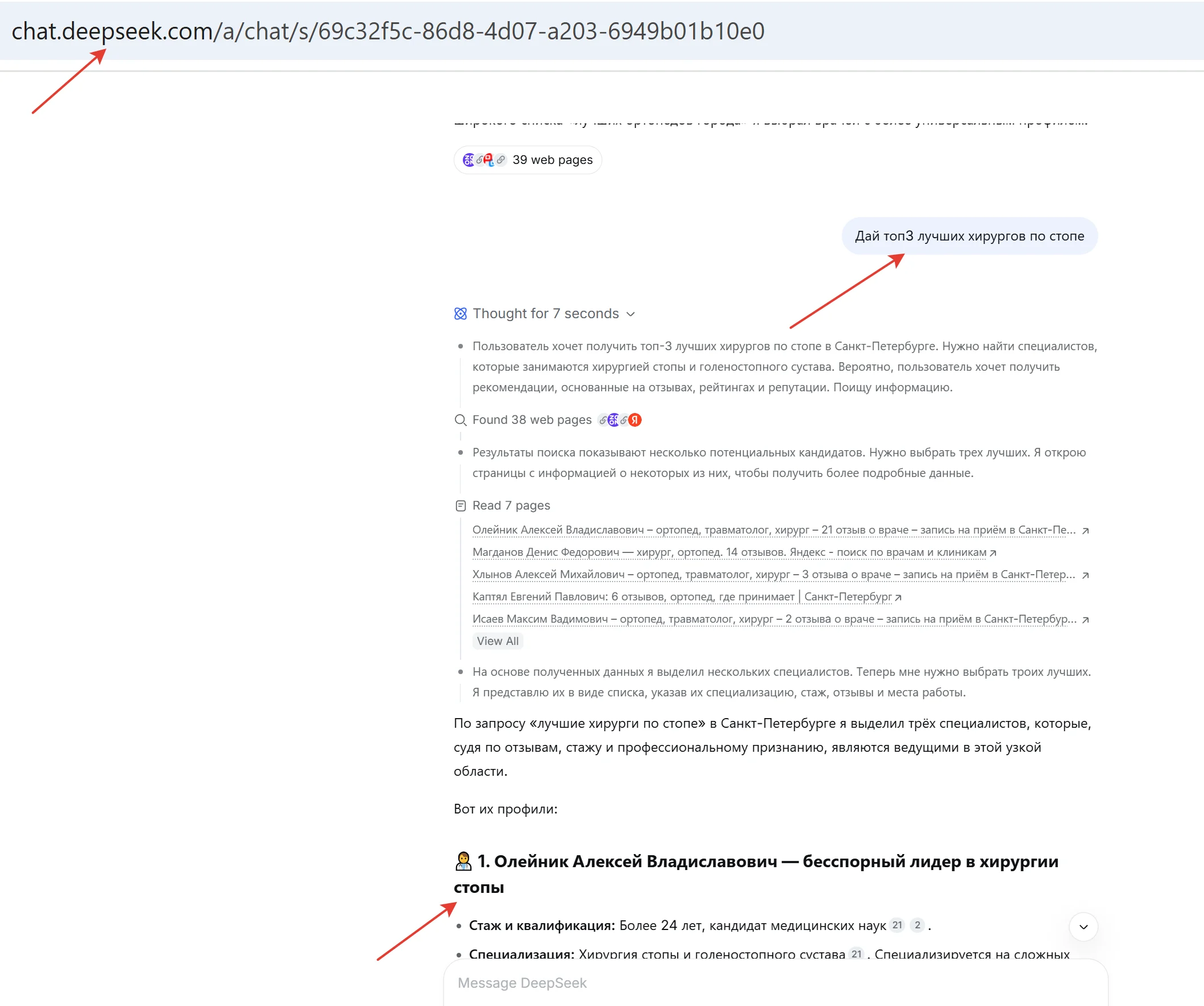 Видимость Алексея Олейника в ответах DeepSeek по запросу топ хирургов по стопе