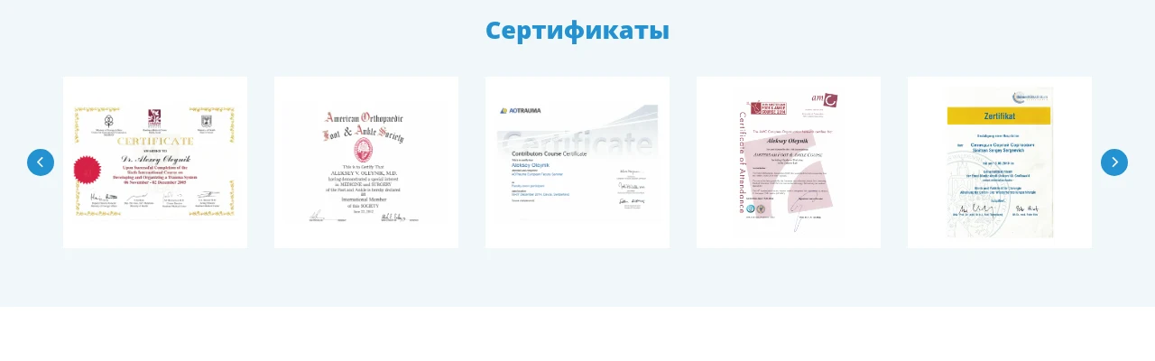 Сертификаты специалистов на главной странице doctoroleynik.com