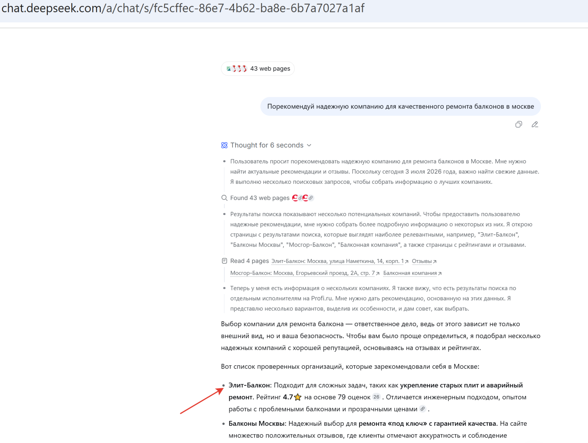 Видимость компании ЭЛИТ-БАЛКОН в ответах DeepSeek