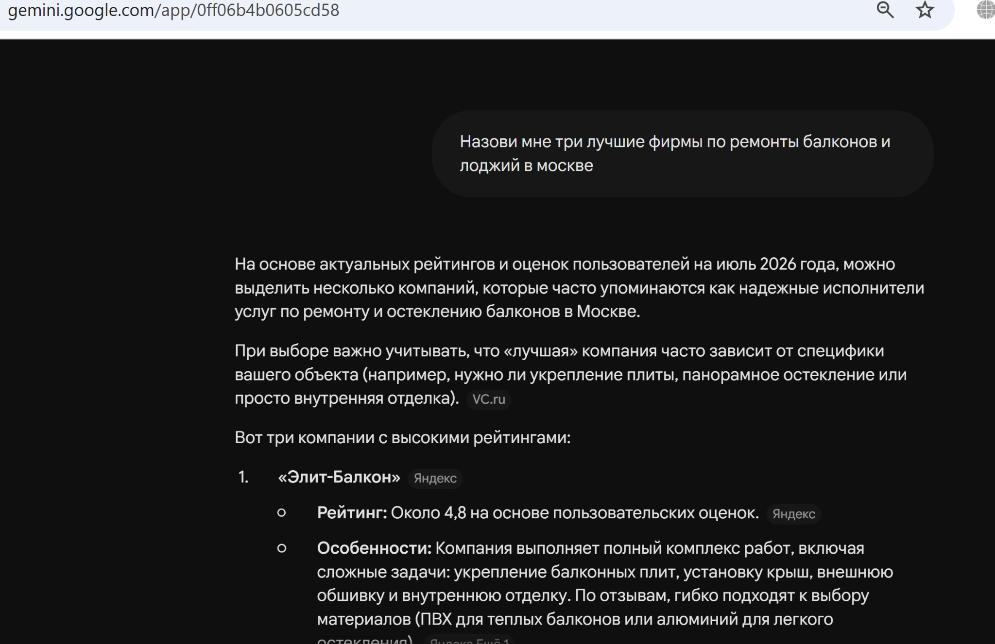 Видимость компании ЭЛИТ-БАЛКОН в ответах Gemini