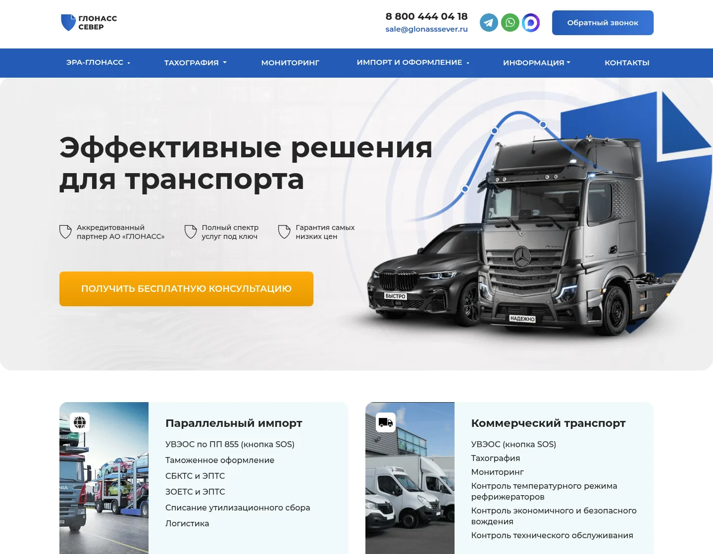 Коммерческие факторы на главной странице glonasssever.ru: оффер, услуги и кнопка консультации