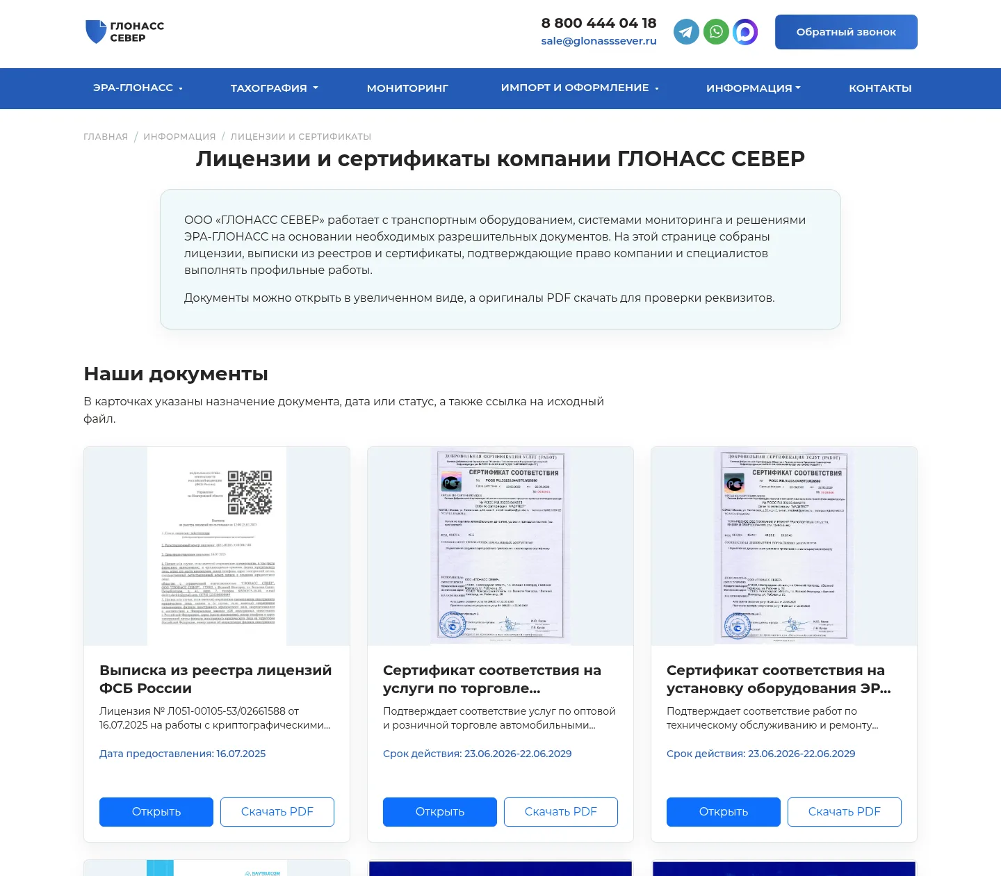 Лицензии и сертификаты компании ГЛОНАСС СЕВЕР