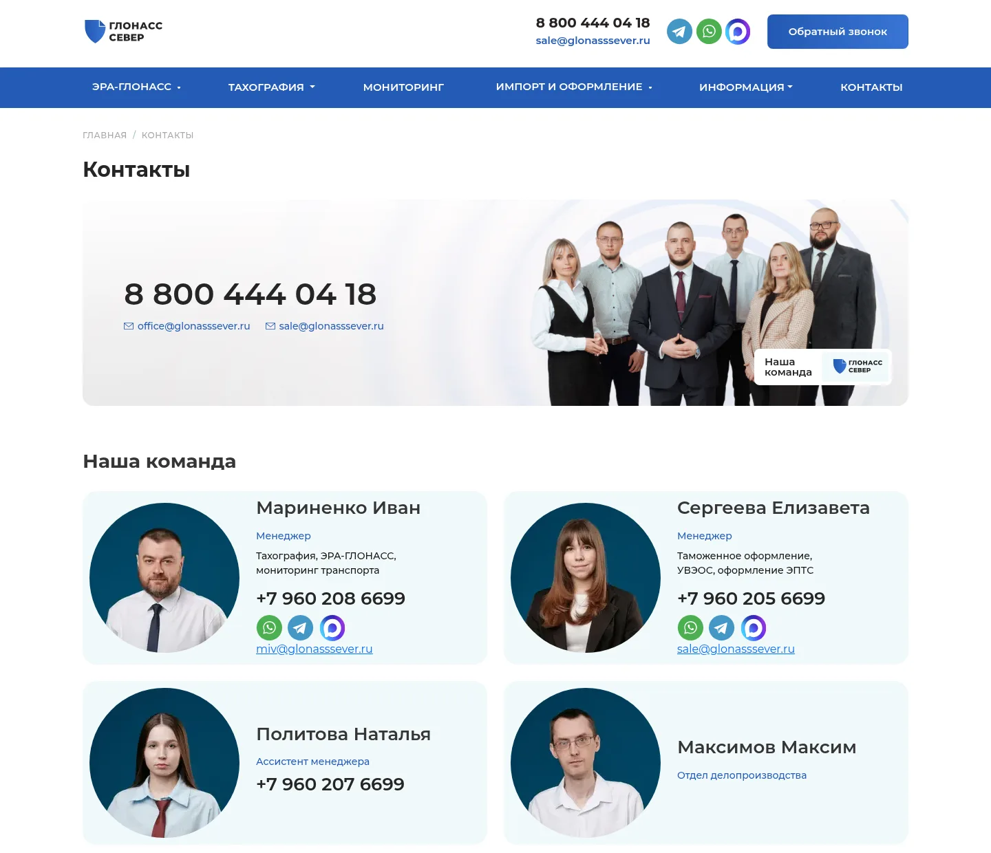 Команда компании ГЛОНАСС СЕВЕР на странице контактов