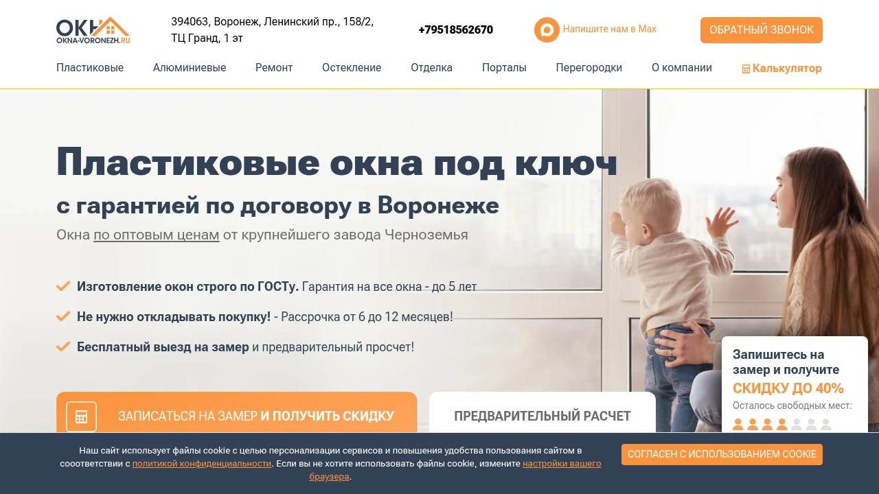 Главная страница okna-voronezh.ru с УТП и формой заявки