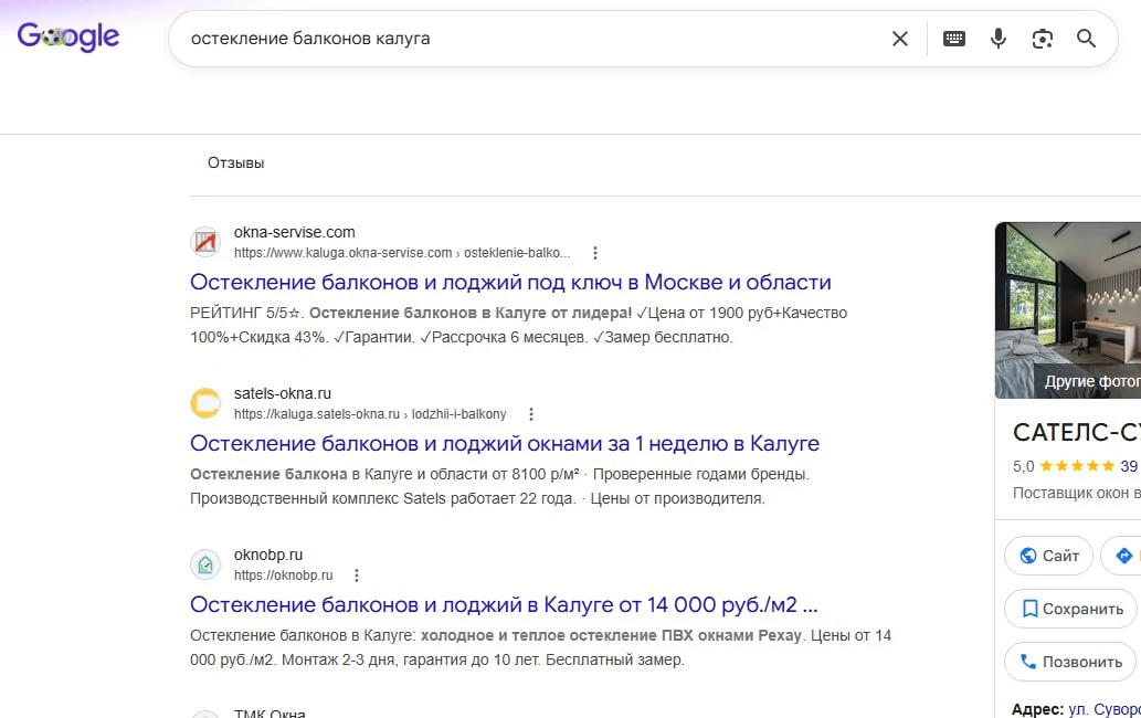 Скриншот выдачи Google по запросу остекление балконов калуга для сайта oknobp.ru