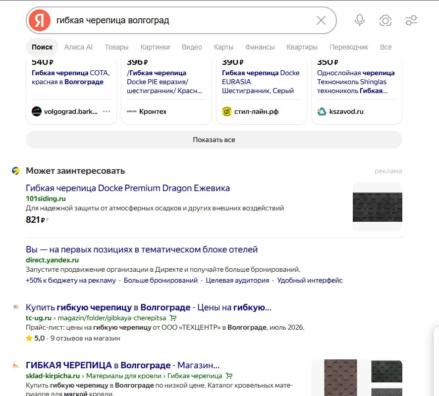 Скриншот поисковой выдачи Яндекса по запросу гибкая черепица волгоград: сайт tc-ug.ru