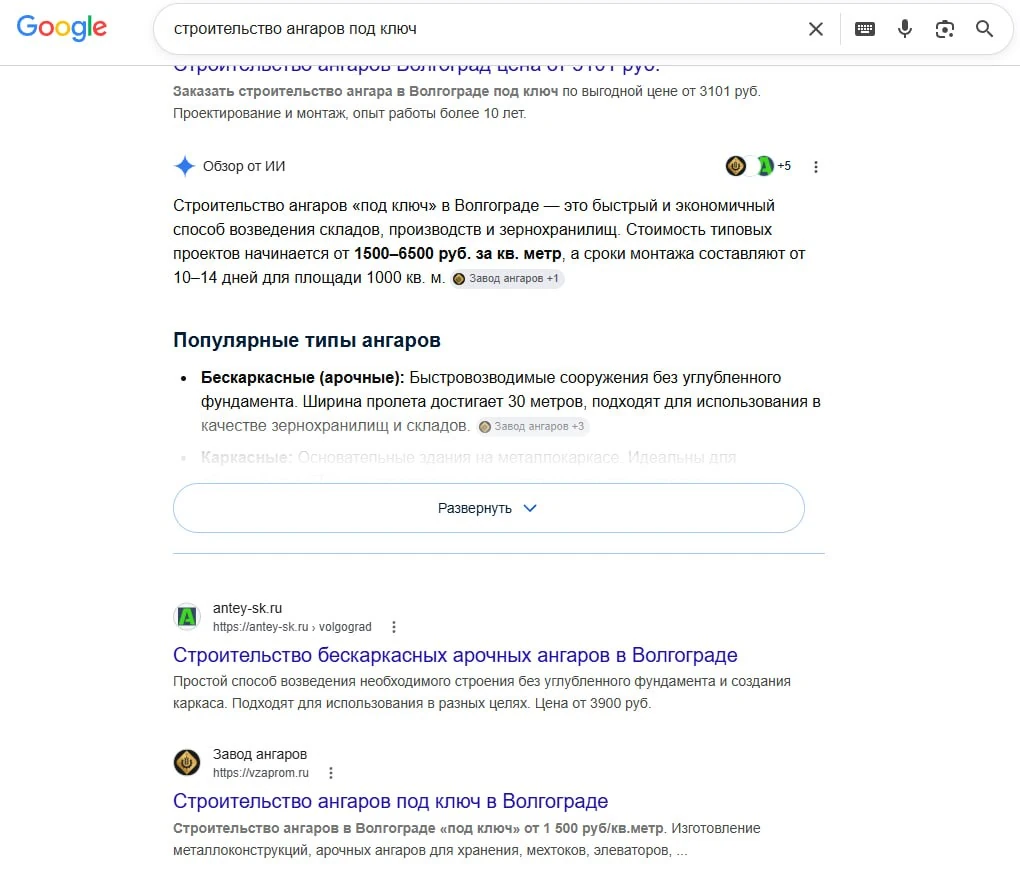 Скриншот поисковой выдачи Google по запросу строительство ангаров под ключ