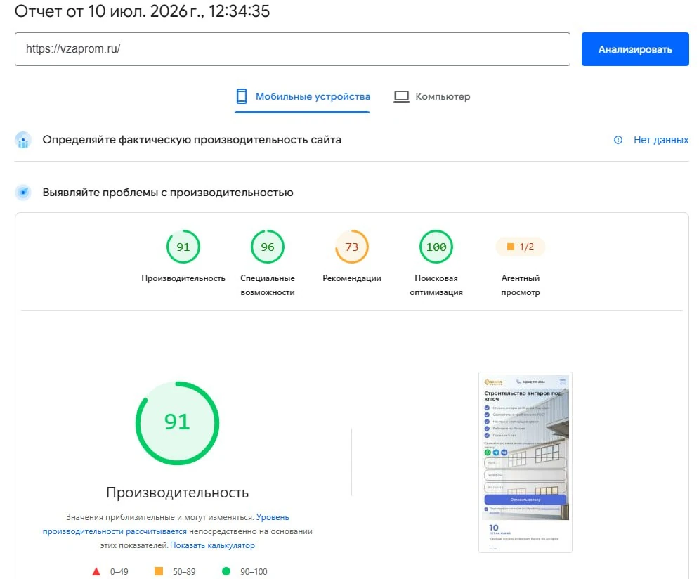Проверка скорости сайта vzaprom.ru на мобильных устройствах